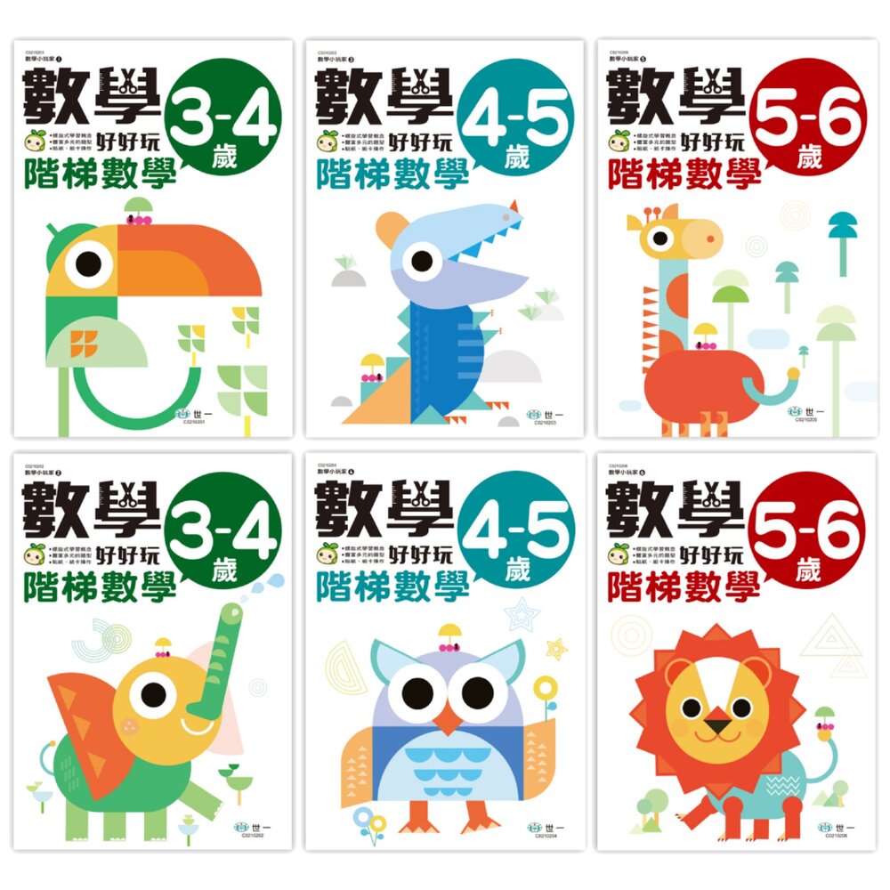 001156-媽媽買 數學好好玩 世一文化 階梯數學系列 3–6歲 學前數學教材 數量認知 圖形邏輯 推理練習冊 練習本