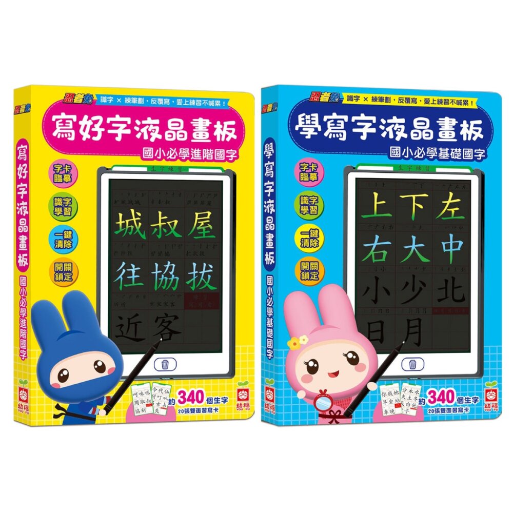 001158-媽媽買 忍者兔液晶畫板 學寫字練字卡 幼福文化 國小基礎進階國字 練習書寫可重複擦拭 一鍵清除 防誤刪