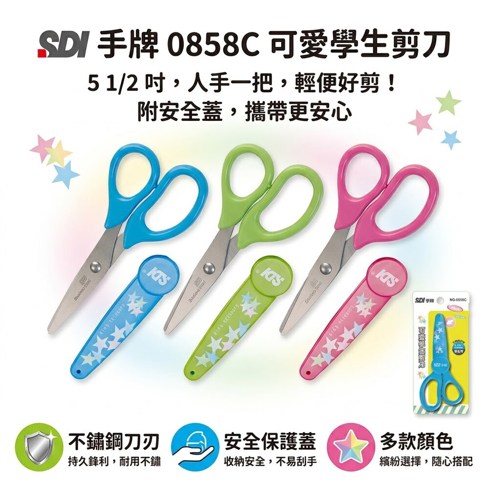 可愛學生剪刀 SDI 0858C 圓頭不傷手 兒童剪刀 附保護套 小學生剪刀 美勞手作 學用品 文具 安全學習工具 封面照片