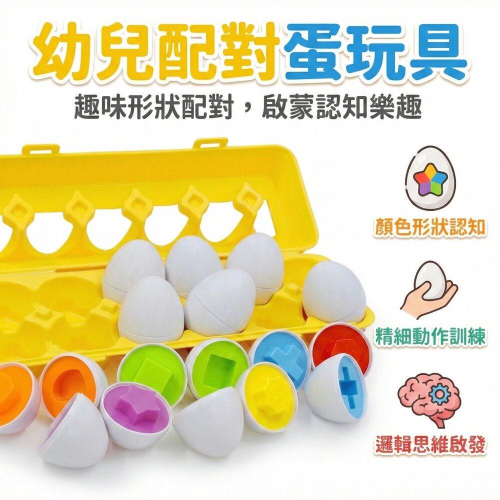 10333898662-幼兒配對蛋玩具 形狀數字英文字母動物恐龍表情蛋 蒙特梭利益智玩具 早教啟蒙 手眼協調 親子互動 台灣現貨