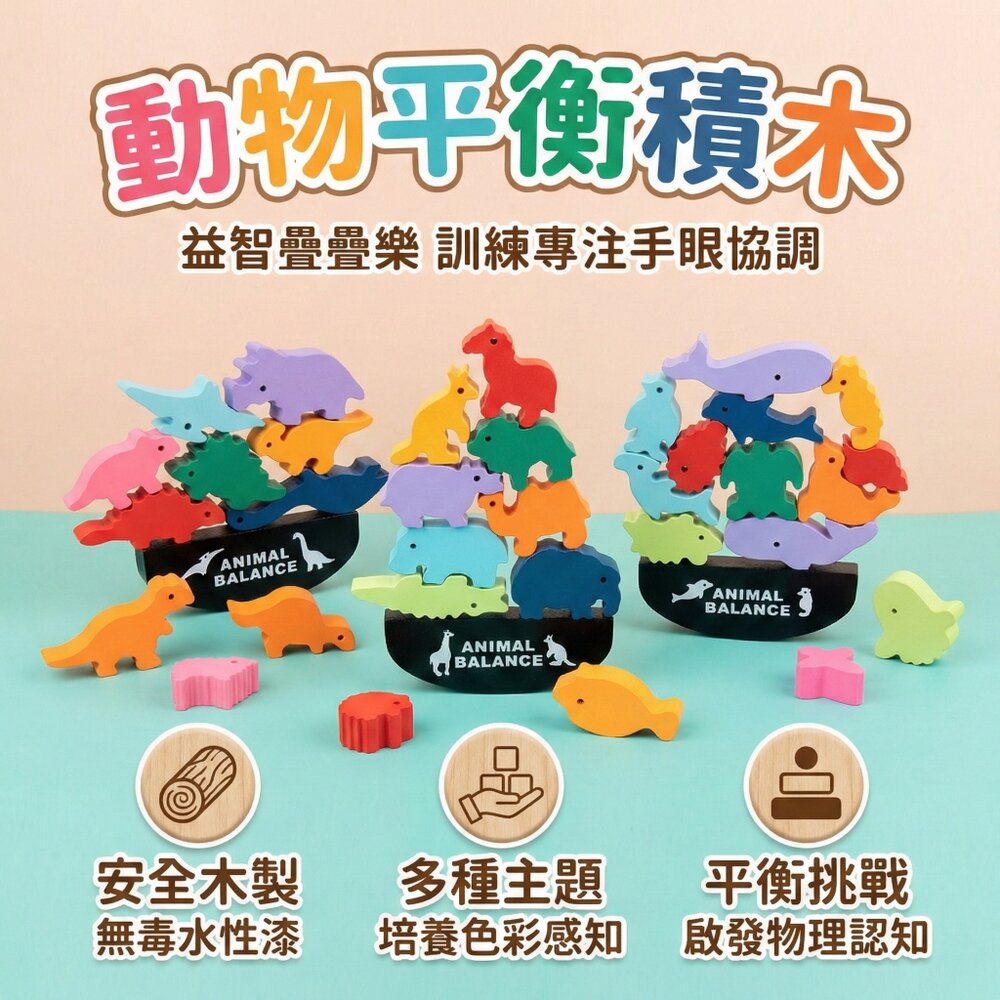 12284347210-蒙特梭利平衡積木 動物海洋恐龍 兒童木質堆疊玩具 早教專注力訓練 3歲以上 平衡桌遊益智積木