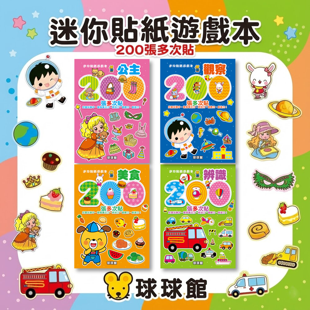 12547517677-媽媽買 迷你貼紙遊戲本 球球館 全4冊 200張多次貼 兒童貼紙書 益智遊戲 專注力觀察力辨別力訓練 3歲以上