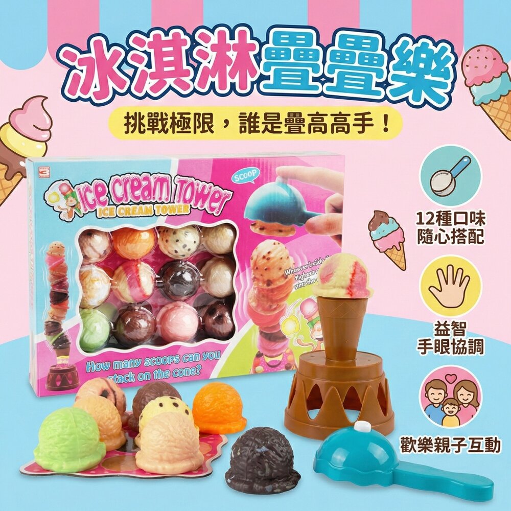 13701731832-冰淇淋疊疊樂 平衡益智玩具 12顆冰淇淋球 多人桌遊 訓練手眼協調 專注力 3歲以上 兒童玩具