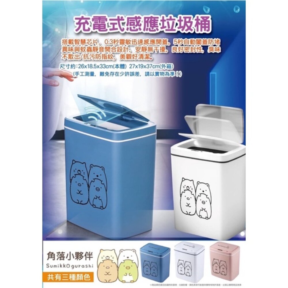 160988489-媽媽買 角落生物 角落小夥伴 充電式感應垃圾桶