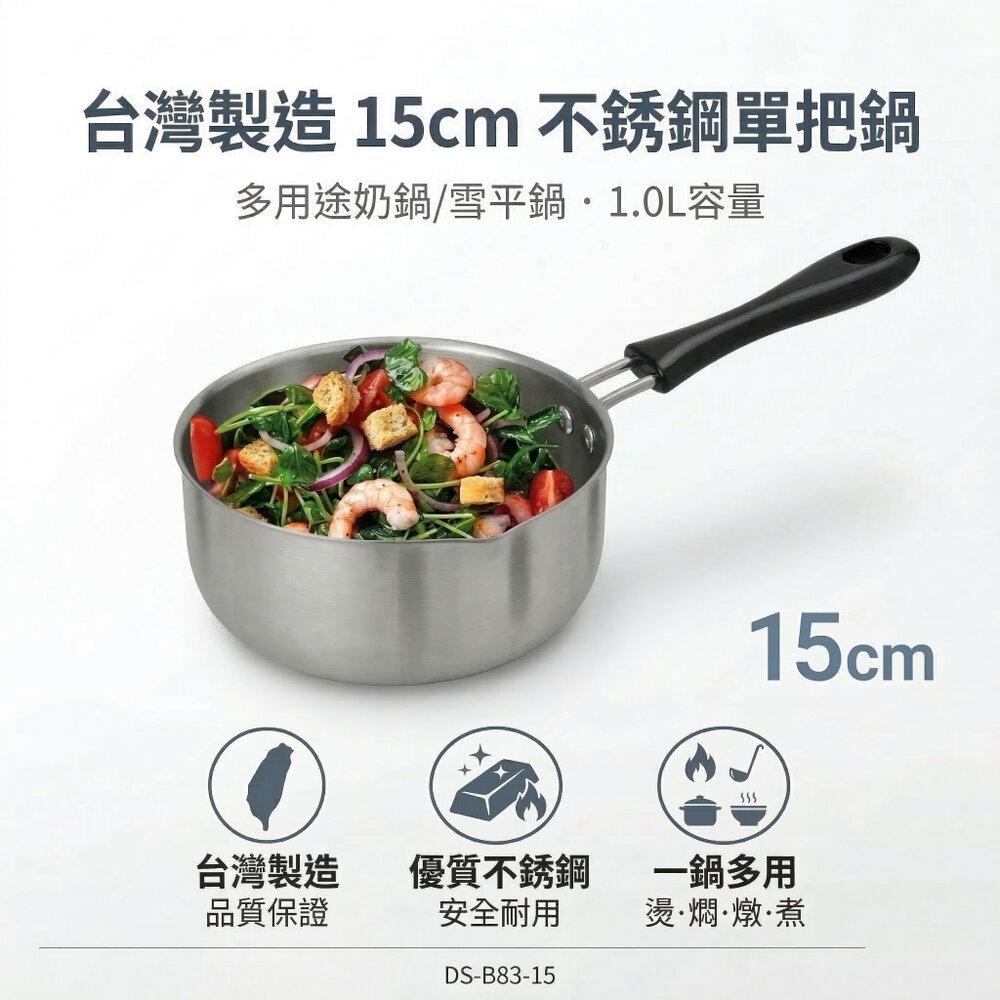 台灣製 單把小奶鍋 15cm 1L 不鏽鋼湯鍋 原味鍋 單柄鍋 泡麵鍋 熱牛奶鍋 副食品鍋 電磁爐可用 封面照片
