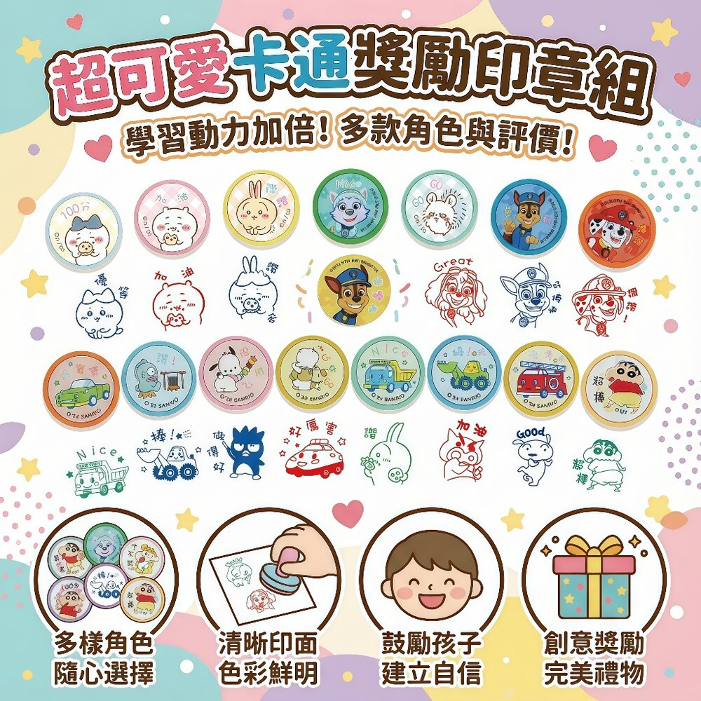 媽媽買 正版角色學習獎勵印章 卡娜赫拉 吉伊卡哇 蠟筆小新 Sanrio家族 貓福珊迪 教育文具 台灣製 正版授權 封面照片