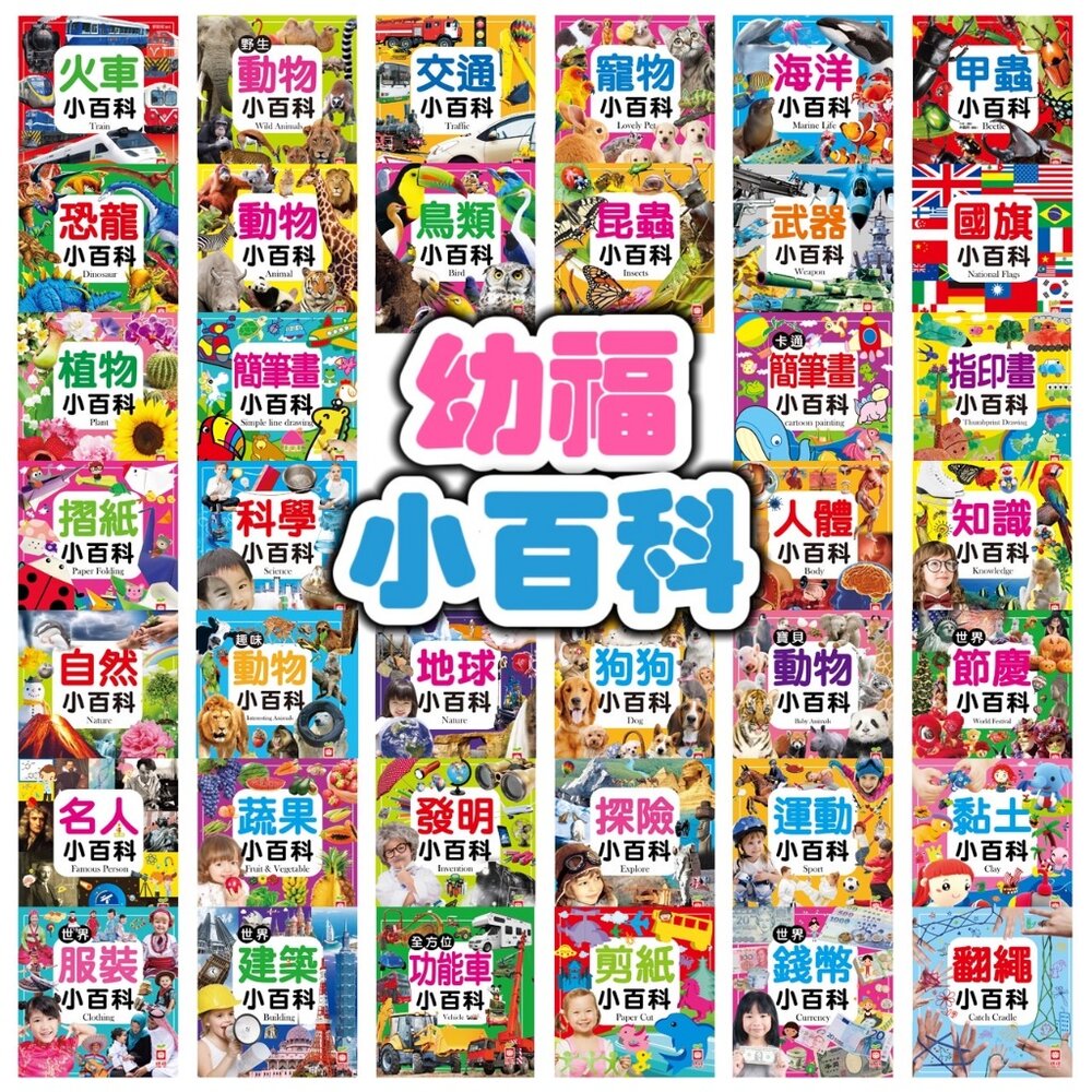20085653361-幼福文化小百科系列 兒童百科書 動物恐龍交通人體認知書 彩圖圖鑑啟蒙書 幼兒學習書 親子共讀 台灣現貨