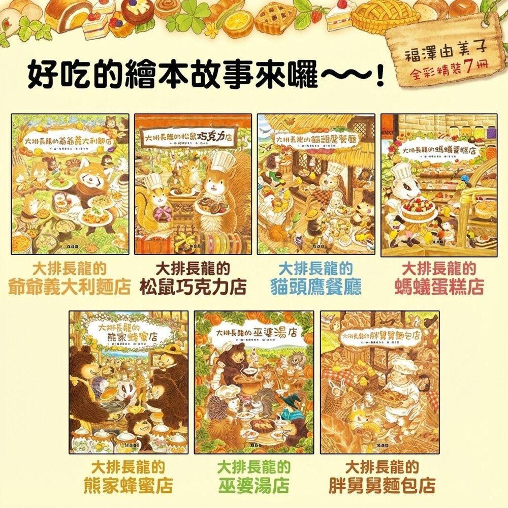20251130120201-媽媽買 大排長龍系列 兒童繪本 福澤由美子 球球館 美味主題品格教育故事書 幼兒啟蒙閱讀 童書 台灣現貨