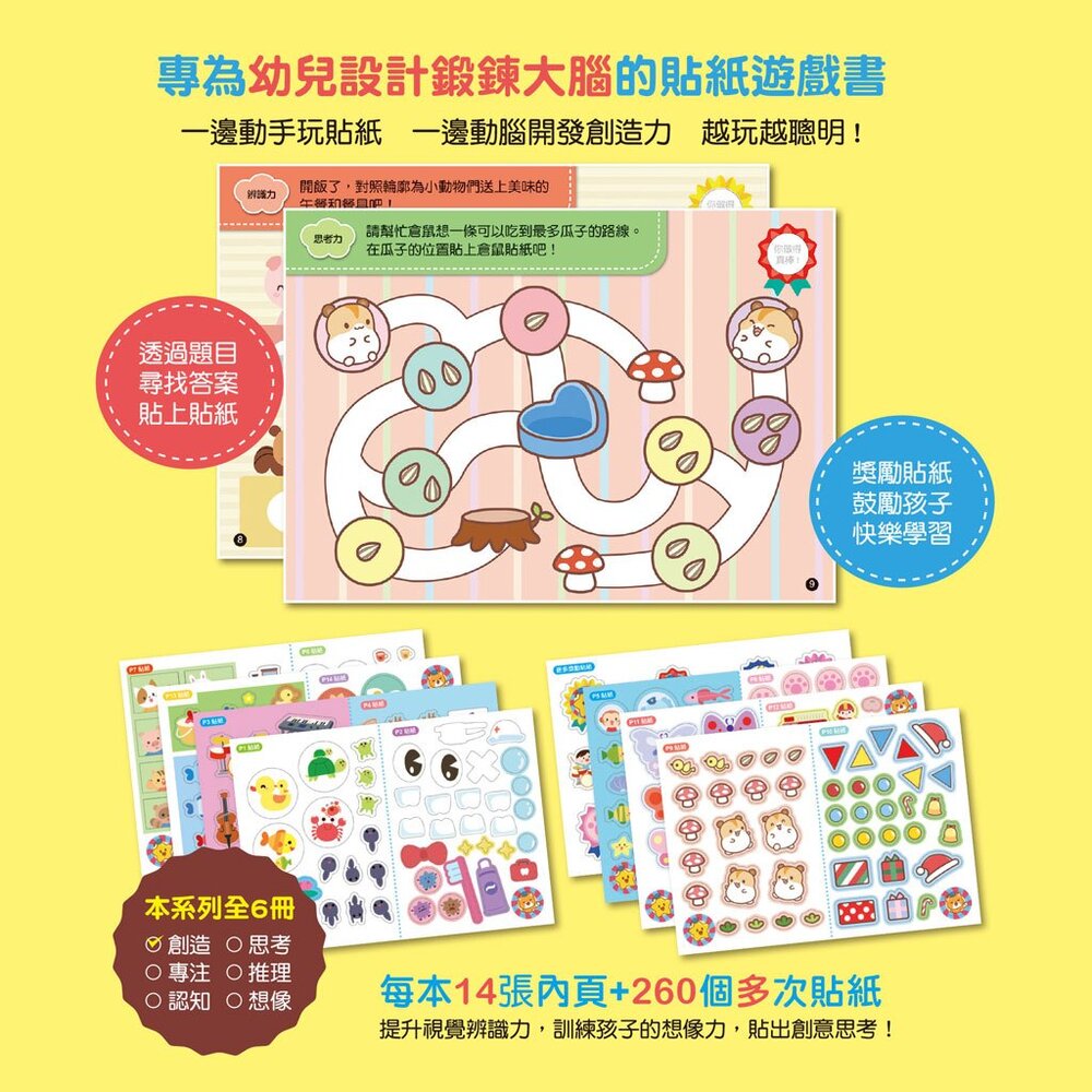 媽媽買 多次貼幼兒貼紙書 全套貼紙遊戲書 球球館 腦力開發訓練 思考專注推理創造想像認知 六大能力培養 台灣現貨-圖片-1
