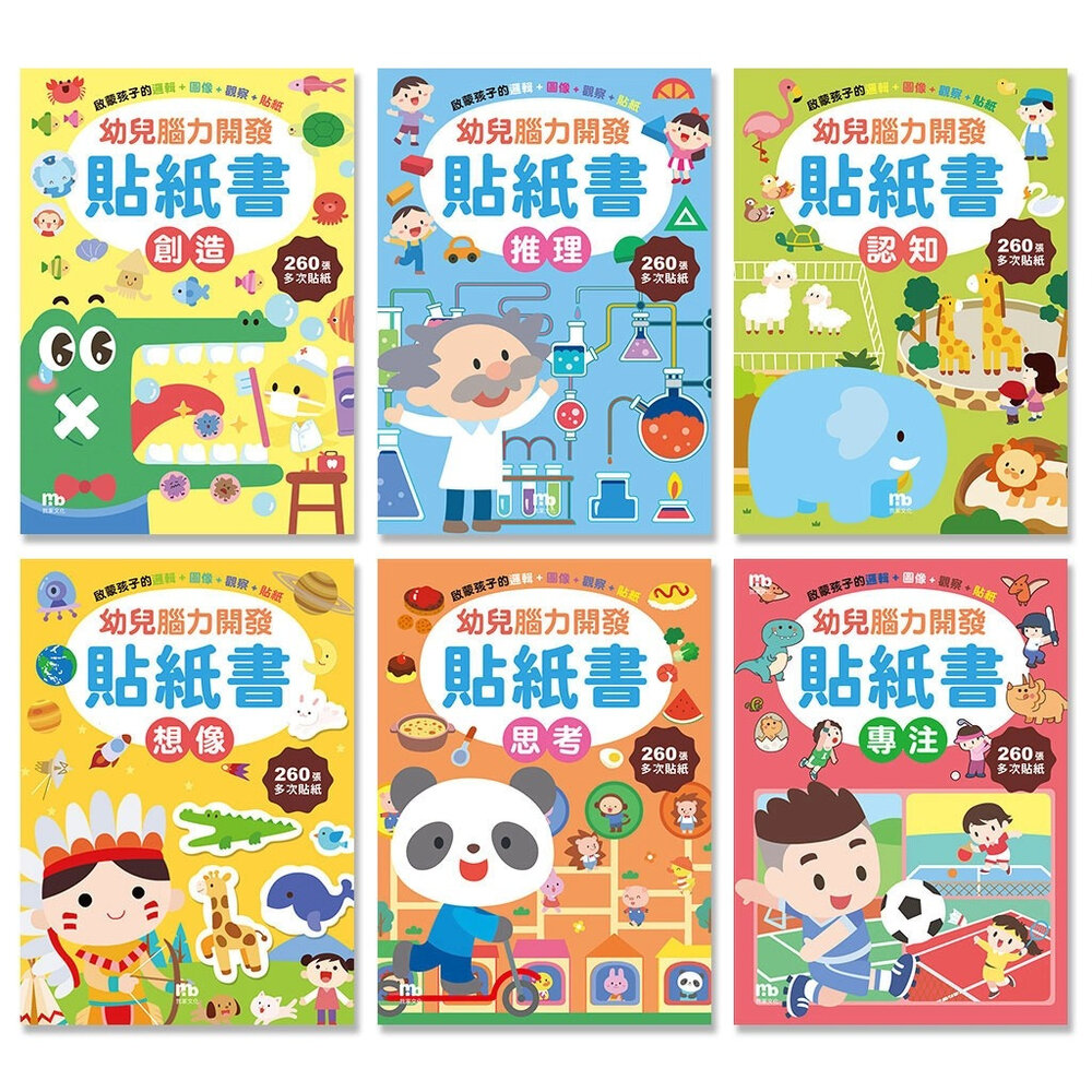 21875834365-媽媽買 多次貼幼兒貼紙書 全套貼紙遊戲書 球球館 腦力開發訓練  思考專注推理創造想像認知 六大能力培養 台灣現貨