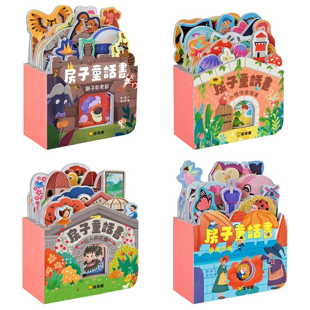 媽媽買 房子童話書 立體屋厚紙板書 球球館 幼兒童話故事書 兒童讀物 繪本 童書 入門閱讀 台灣現貨-圖片-2