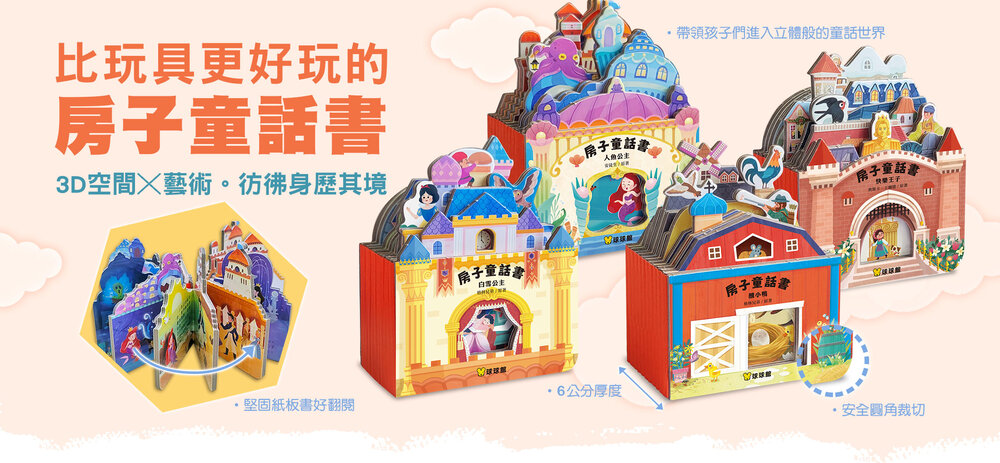 媽媽買 房子童話書 立體屋厚紙板書 球球館 幼兒童話故事書 兒童讀物 繪本 童書 入門閱讀 台灣現貨-圖片-9
