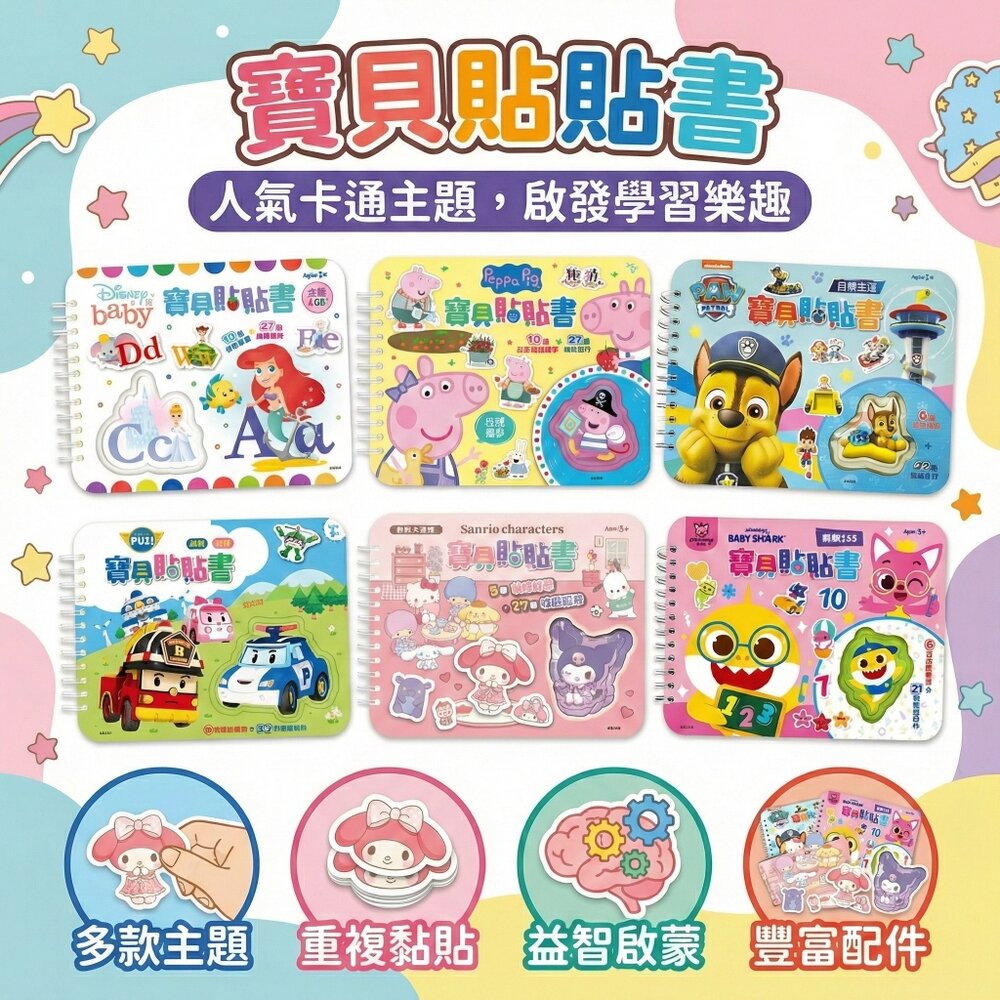 22569968730-寶貝貼貼書 京甫 正版授權 3-5歲親子共讀學習書 數字123 顏色形狀 生活單字 ABC字母 啟蒙認知遊戲書