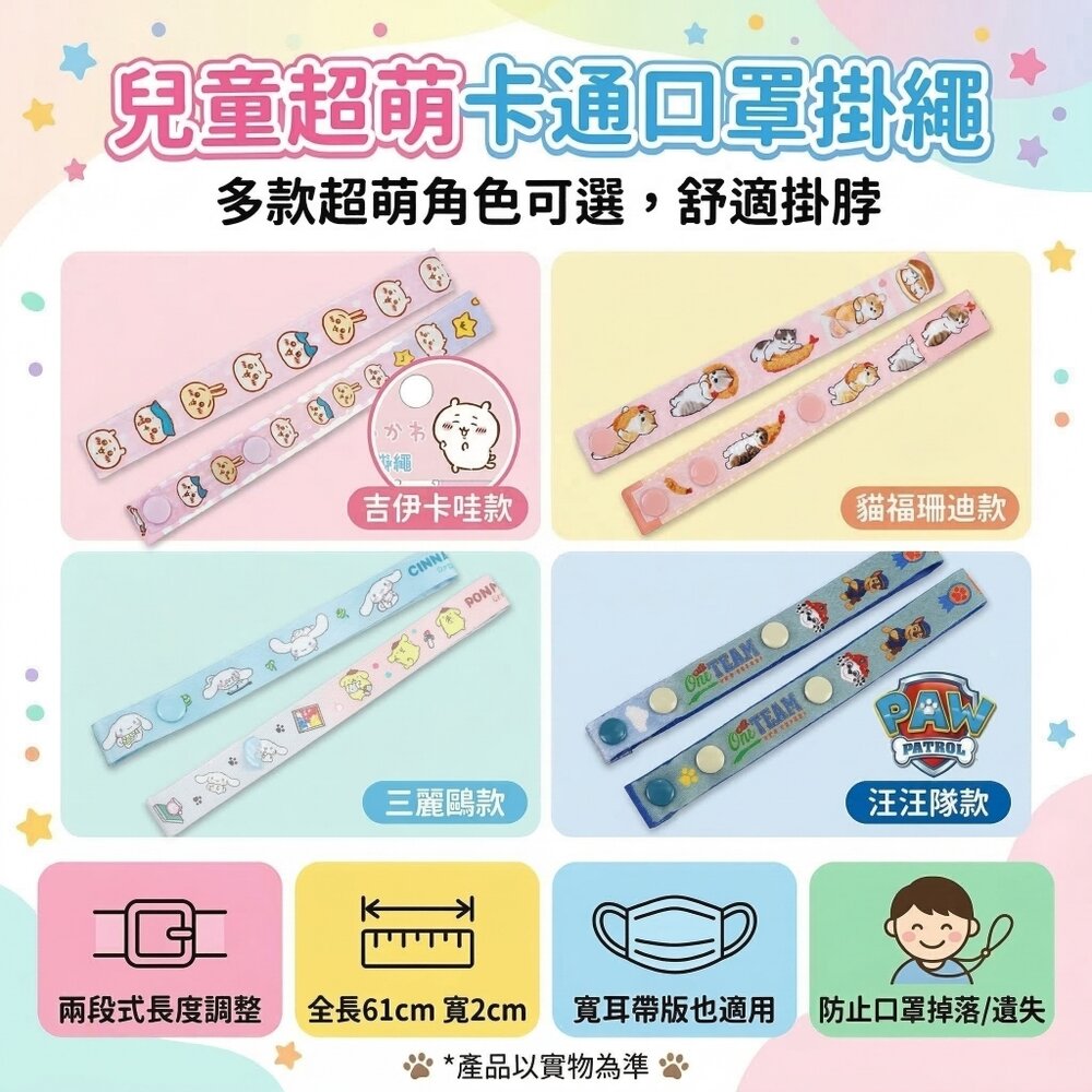 22610223102-口罩掛繩 兒童口罩繩 防掉繩 可調節掛繩 卡通造型口罩帶 防丟失 防落地 外出必備 幼兒學生適用 台灣現貨