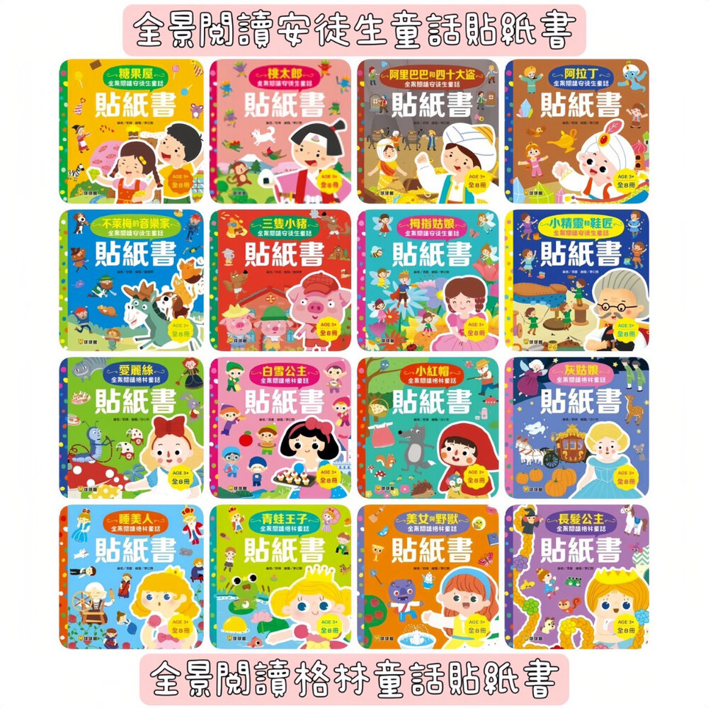 23071538949-媽媽買 全景閱讀安徒生格林童話貼紙書16冊 球球館 大開本貼紙書 童話故事書 兒童貼紙遊戲書 3歲以上 親子共讀 貼紙書