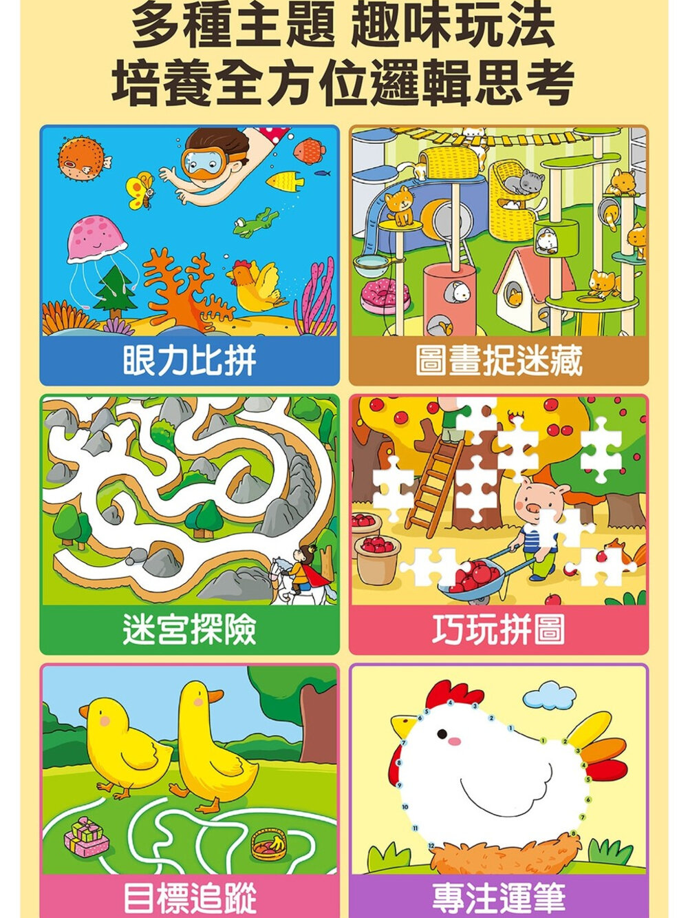 媽媽買 專注力100遊戲書 風車圖書 互動遊戲書 兒童專注力訓練 邏輯思維訓練 兒童專注遊戲-圖片-2