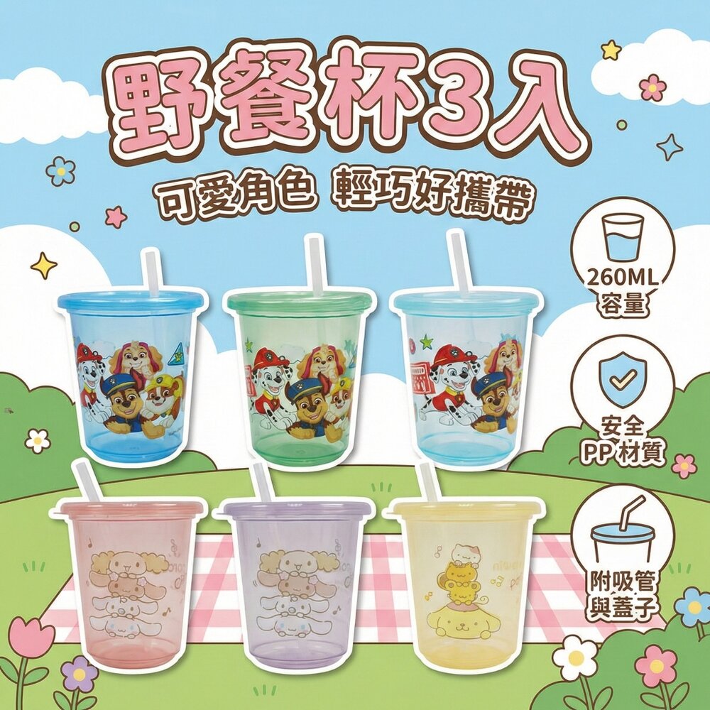 24223124686-1-台灣製 野餐杯3入 260ml 可愛卡通吸管杯3入組 PP耐溫野餐杯 水杯 兒童外出杯 生活用品 隨身好攜帶