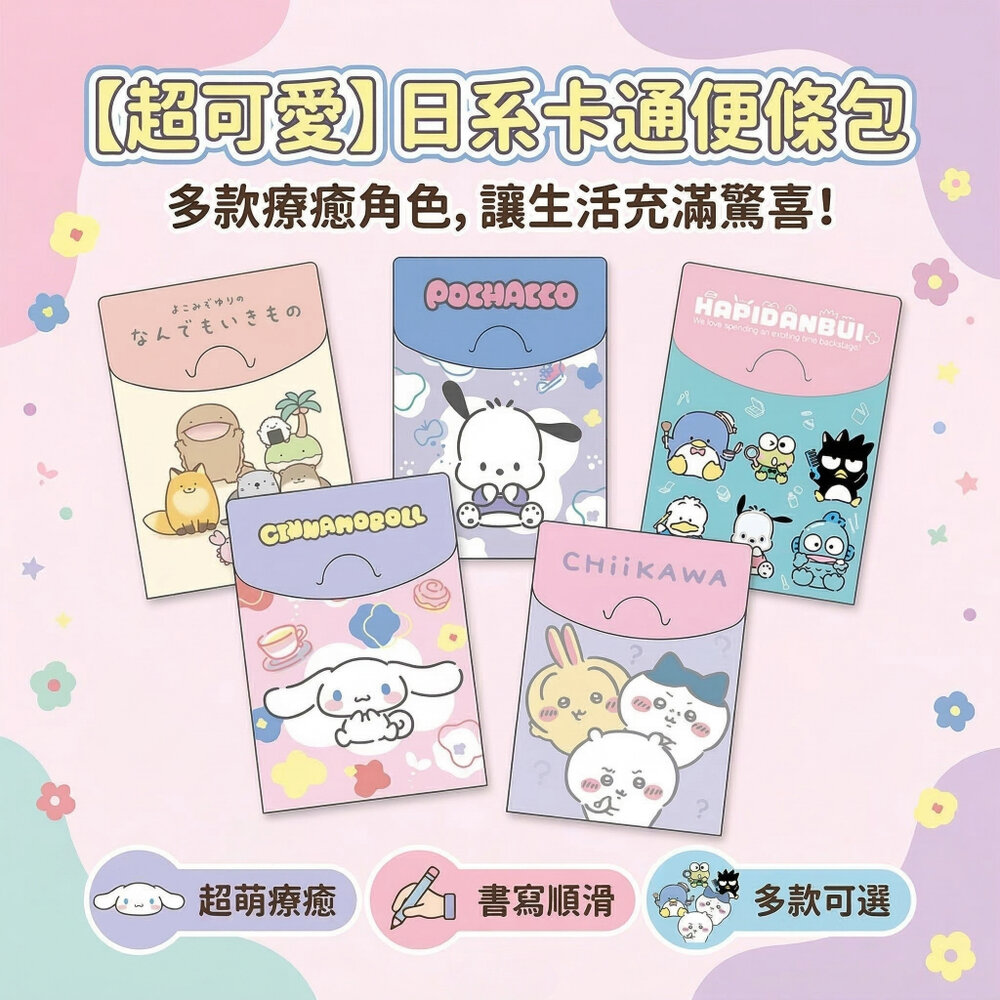 24606681114-可愛便條紙 小尺寸便條包 8種內頁64張 隨身記事本 學生便條本 口袋便條紙 可愛文具 台灣現貨