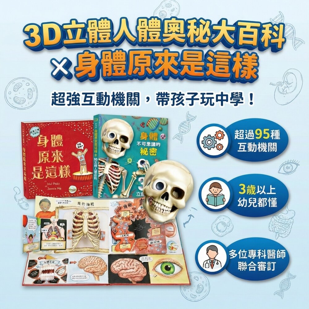 24618032402-媽媽買 人體立體書 華碩文化 身體原來是這樣＋身體不可思議的祕密 3D互動機關 人體百科 親子共讀 3-8歲
