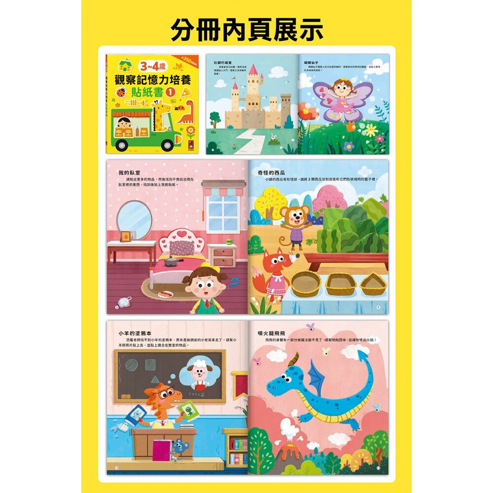 媽媽買 觀察記憶力培養貼紙書 風車圖書 3至6歲分齡學習 350張貼紙 手眼協調 邏輯思考 創意發展 幼兒貼紙書 台灣現-圖片-5