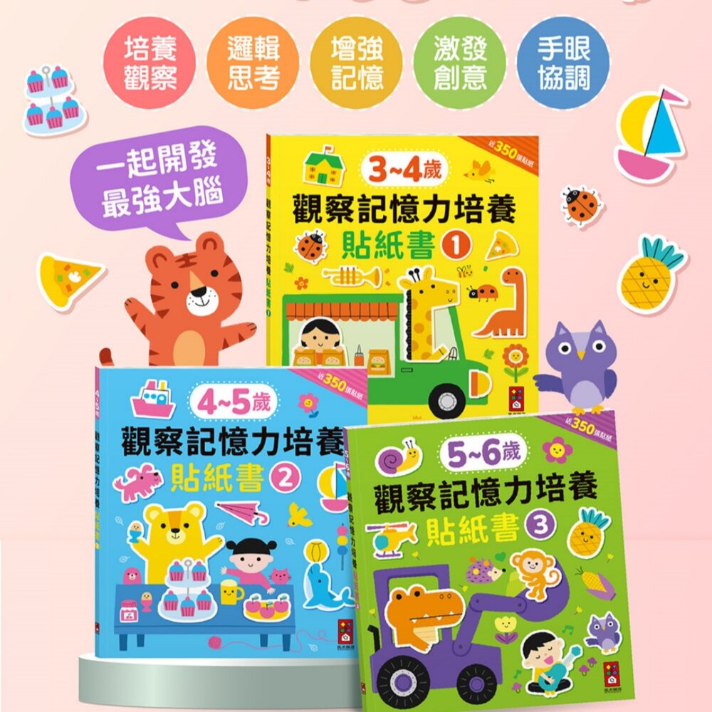2511170308-媽媽買 觀察記憶力培養貼紙書 風車圖書 3至6歲分齡學習 350張貼紙 手眼協調 邏輯思考 創意發展 幼兒貼紙書 台灣現