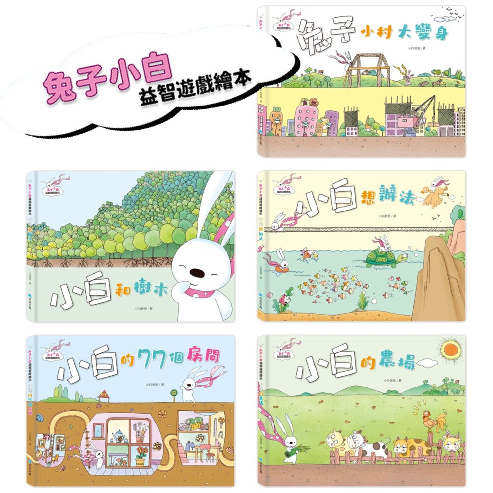 2511170543-媽媽買 兔子小白益智遊戲繪本 京采文教 共5冊 觀察力思考力邏輯推理啟蒙書 3 歲親子共讀 台灣現貨