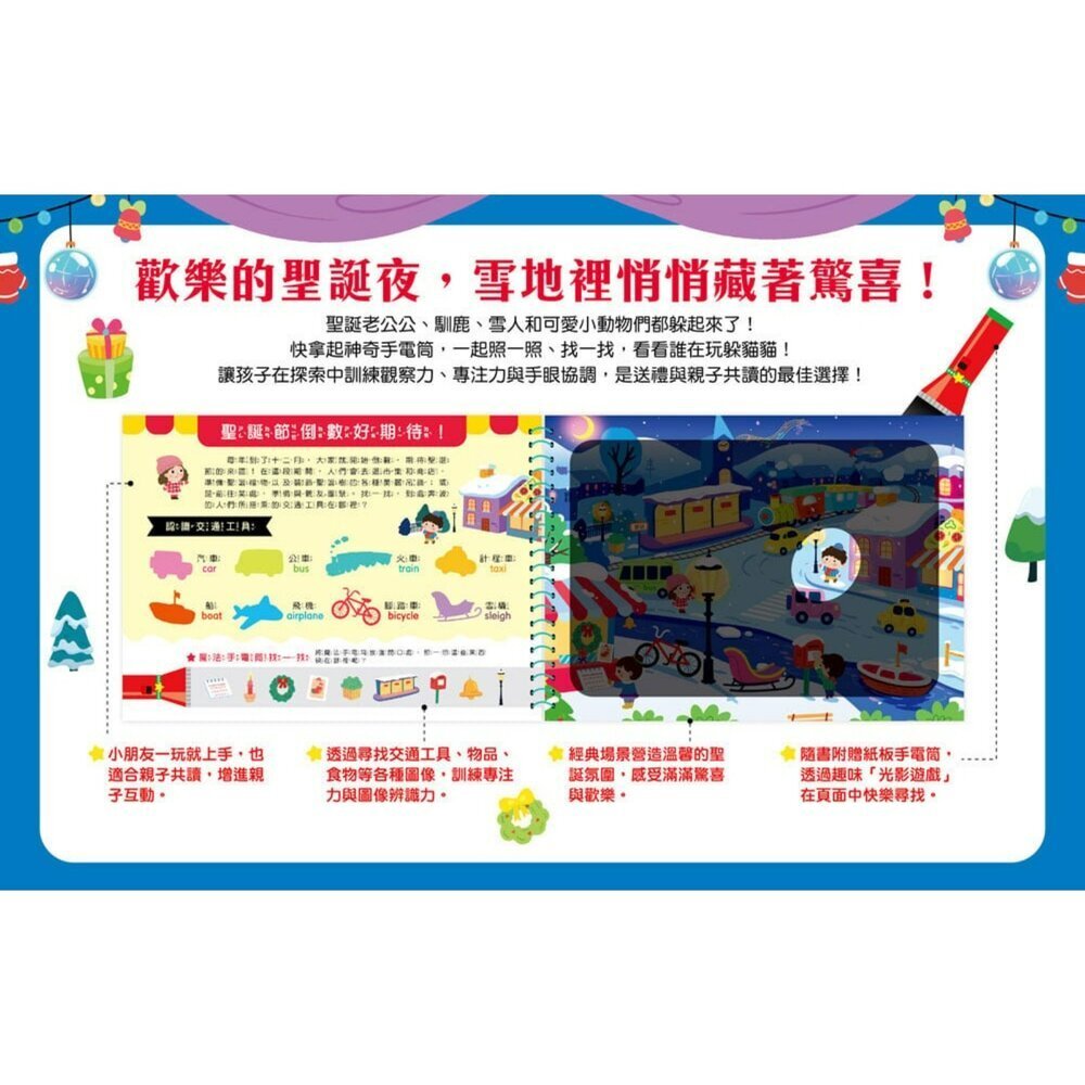 媽媽買 神奇手電筒遊戲書 聖誕新年節慶|幼福文化 光影找一找 認知遊戲書 台灣現貨-圖片-3
