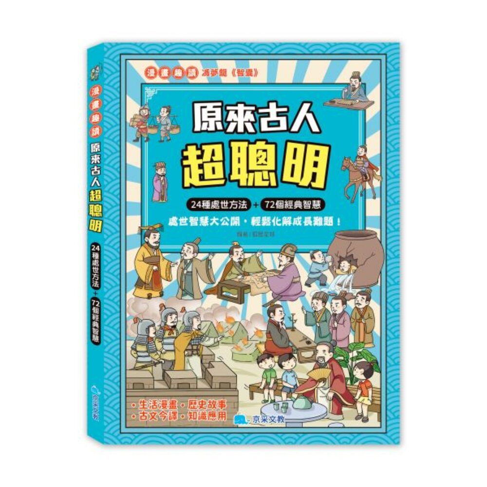  媽媽買 原來古人超聰明 京采文教 24 種處世方法 72 個經典智慧 兒童漫畫故事 思辨力 表達力 人際溝通書 台灣現貨