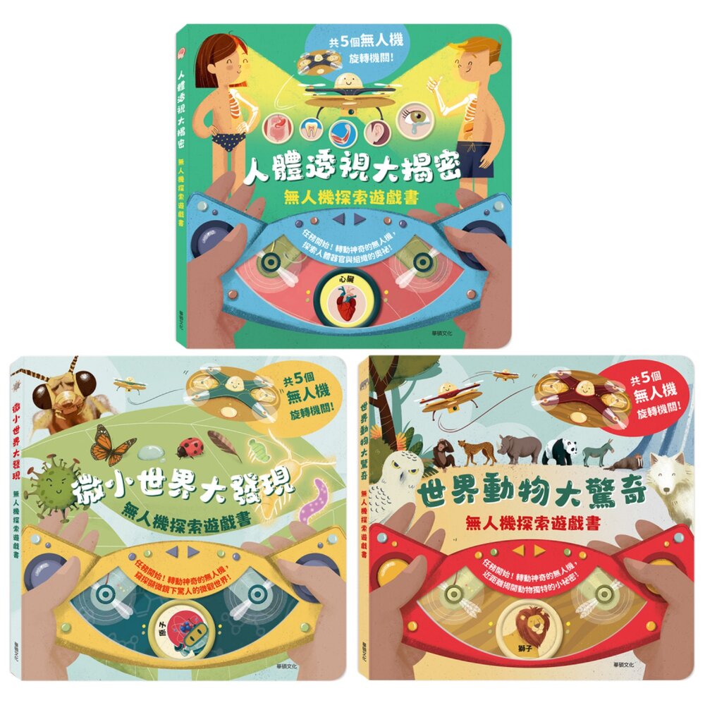251119002031-媽媽買 無人機探索遊戲書 華碩文化 世界動物大驚奇 微小世界大發現 人體透視大揭密 操作書 知識找找看 台灣現貨