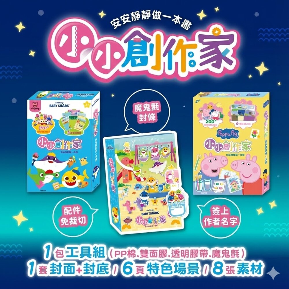  媽媽買 小小創作家 京甫 碰碰狐 粉紅豬小妹 DIY 創意手作書 200材質免裁切素材 親子互動 手作場景組 台灣現貨