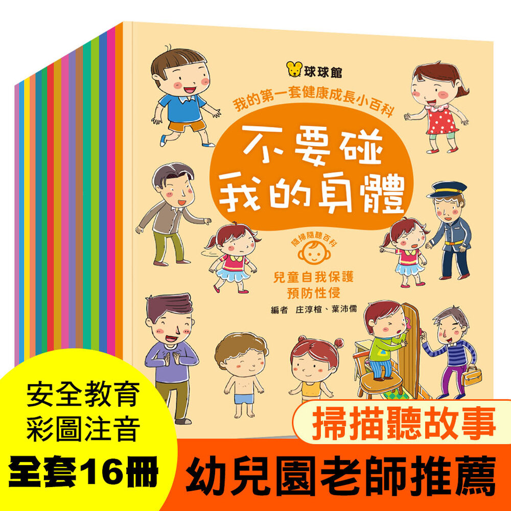 251129120101-媽媽買 我的第一套健康成長小百科 16冊套書 球球館 幼兒繪本 兒童百科 習慣養成 自救安全教育