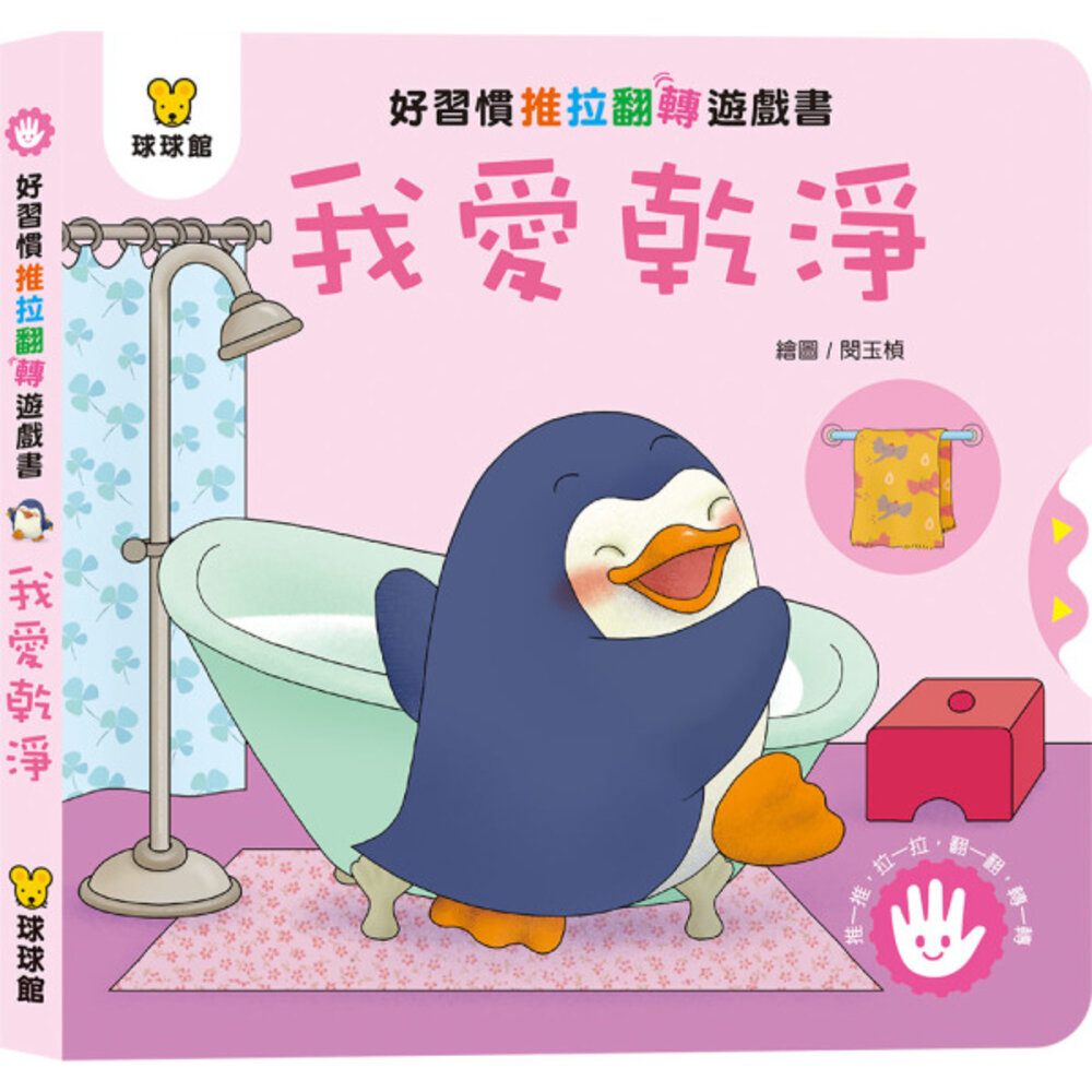 媽媽買 好習慣推拉翻轉書 全套4冊 球球館 厚紙板互動操作書 幼兒生活習慣 親子共讀 台灣現貨-圖片-2