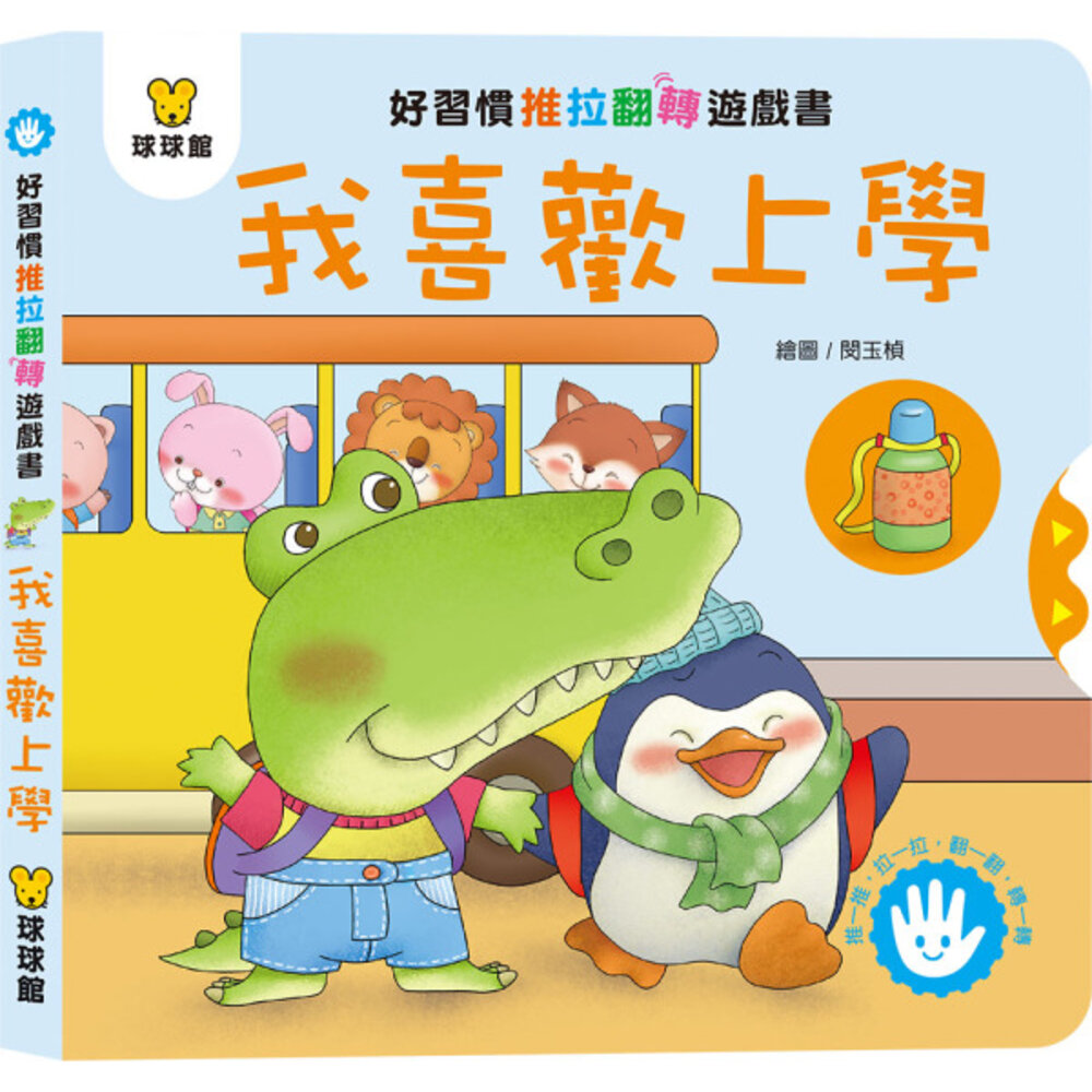 媽媽買 好習慣推拉翻轉書 全套4冊 球球館 厚紙板互動操作書 幼兒生活習慣 親子共讀 台灣現貨-圖片-3