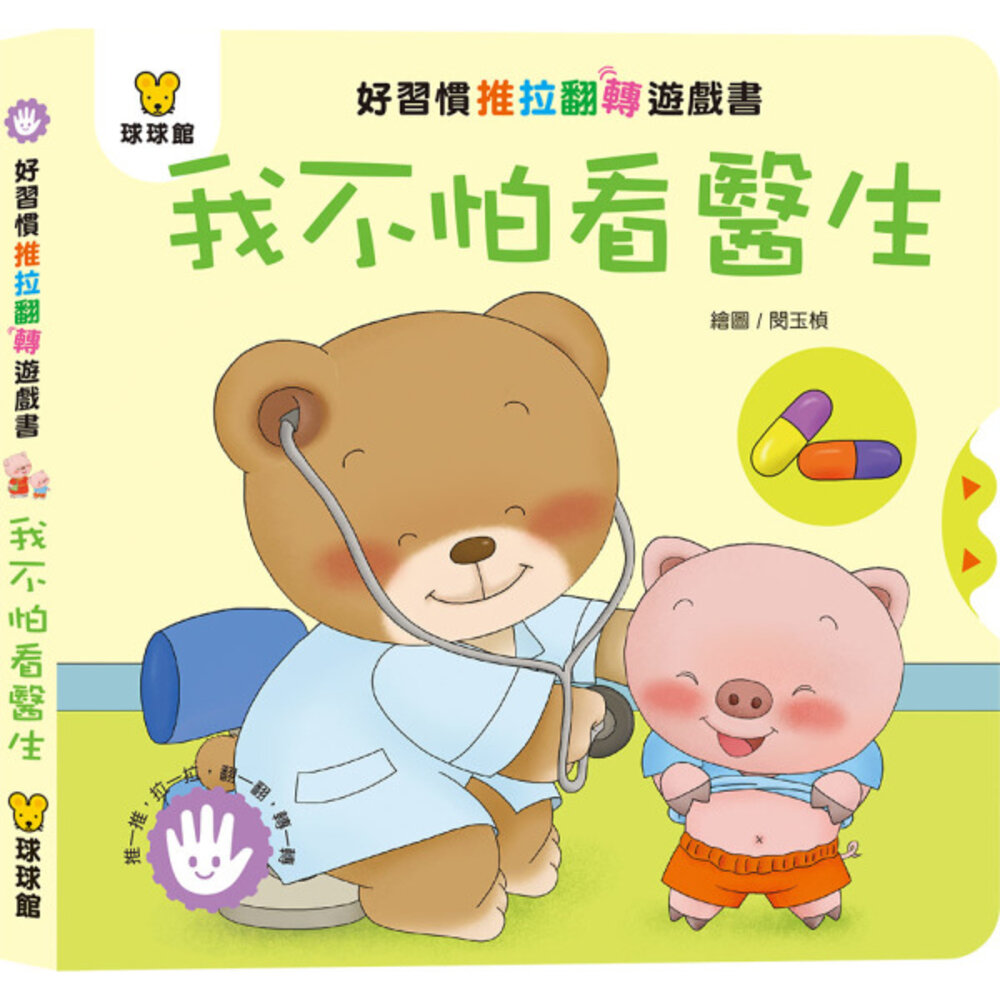 媽媽買 好習慣推拉翻轉書 全套4冊 球球館 厚紙板互動操作書 幼兒生活習慣 親子共讀 台灣現貨-圖片-4