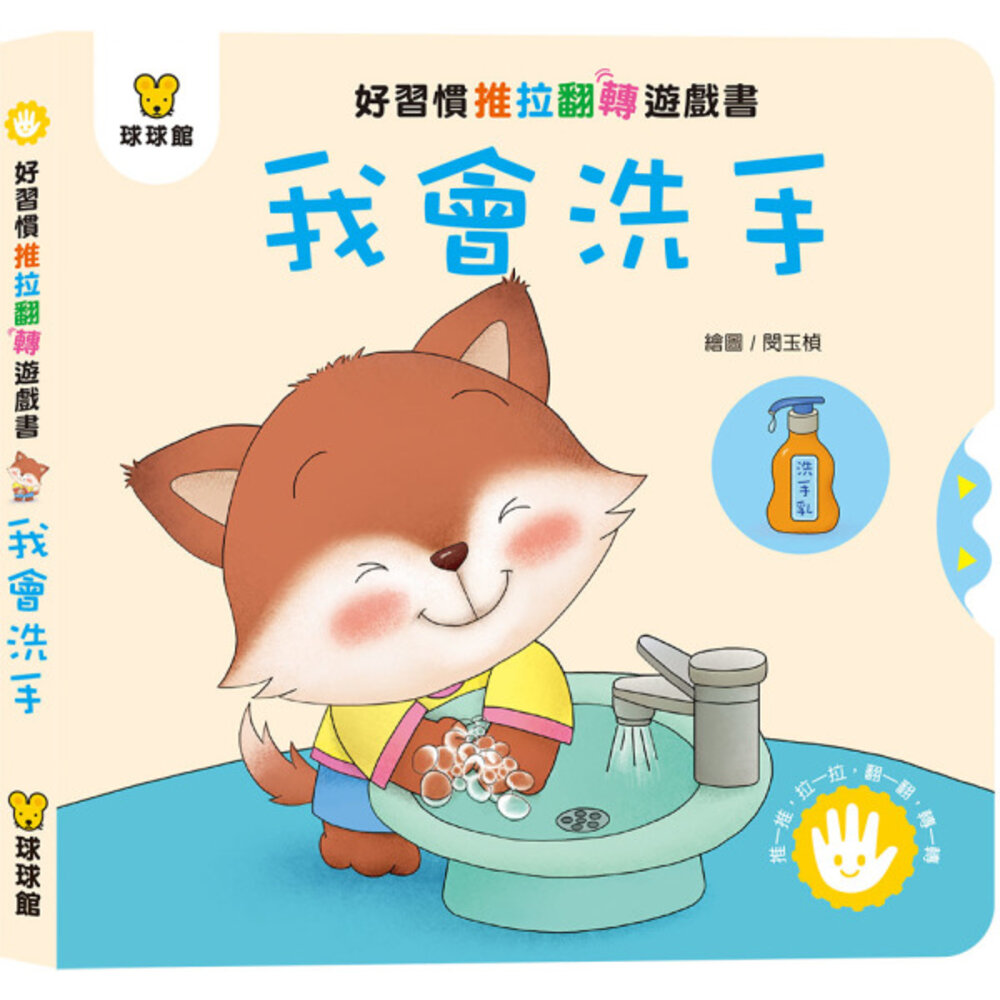 媽媽買 好習慣推拉翻轉書 全套4冊 球球館 厚紙板互動操作書 幼兒生活習慣 親子共讀 台灣現貨-圖片-5