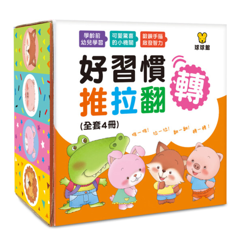 251129123501-媽媽買 好習慣推拉翻轉書 全套4冊 球球館 厚紙板互動操作書 幼兒生活習慣 親子共讀 台灣現貨