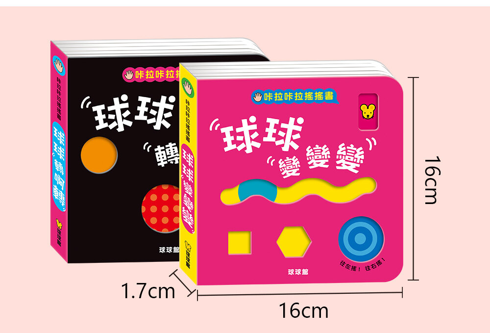 媽媽買 咔啦咔啦搖搖書 全2冊 球球館 厚紙板硬頁書 會響的遊戲書 手指互動書 幼兒啟蒙 台灣現貨-圖片-14
