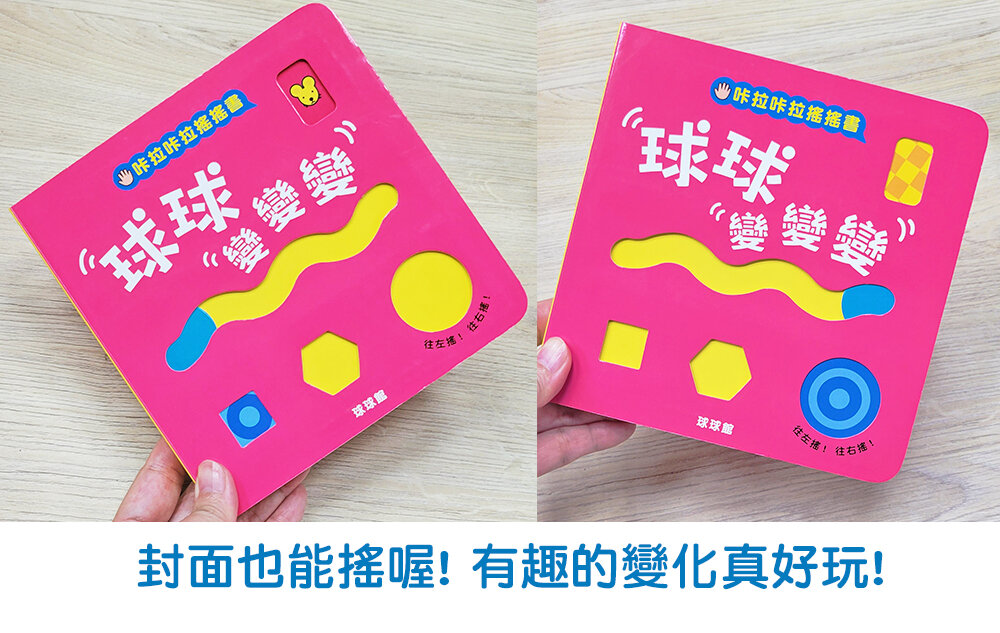 媽媽買 咔啦咔啦搖搖書 全2冊 球球館 厚紙板硬頁書 會響的遊戲書 手指互動書 幼兒啟蒙 台灣現貨-圖片-18