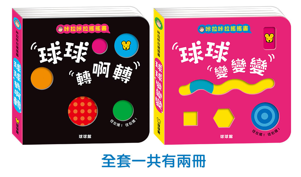 媽媽買 咔啦咔啦搖搖書 全2冊 球球館 厚紙板硬頁書 會響的遊戲書 手指互動書 幼兒啟蒙 台灣現貨-圖片-19