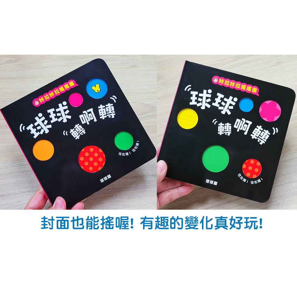媽媽買 咔啦咔啦搖搖書 全2冊 球球館 厚紙板硬頁書 會響的遊戲書 手指互動書 幼兒啟蒙 台灣現貨-圖片-8