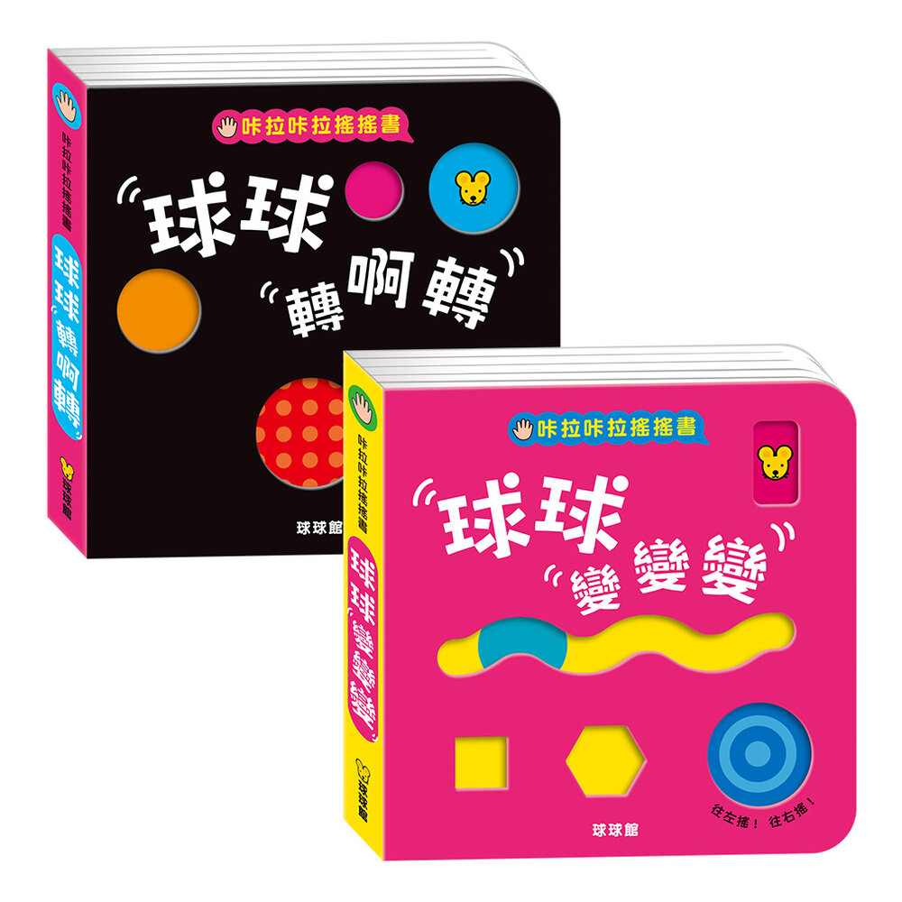 251130093101-媽媽買 咔啦咔啦搖搖書 全2冊 球球館 厚紙板硬頁書 會響的遊戲書 手指互動書 幼兒啟蒙 台灣現貨