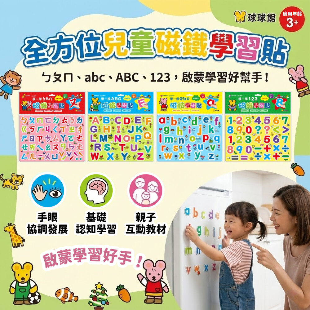 251130162701-媽媽買 磁鐵學習貼 學一學系列 123 ㄅㄆㄇ ABC abc 幼兒磁性字母數字 早教語文啟蒙 冰箱磁貼 教具台灣現貨