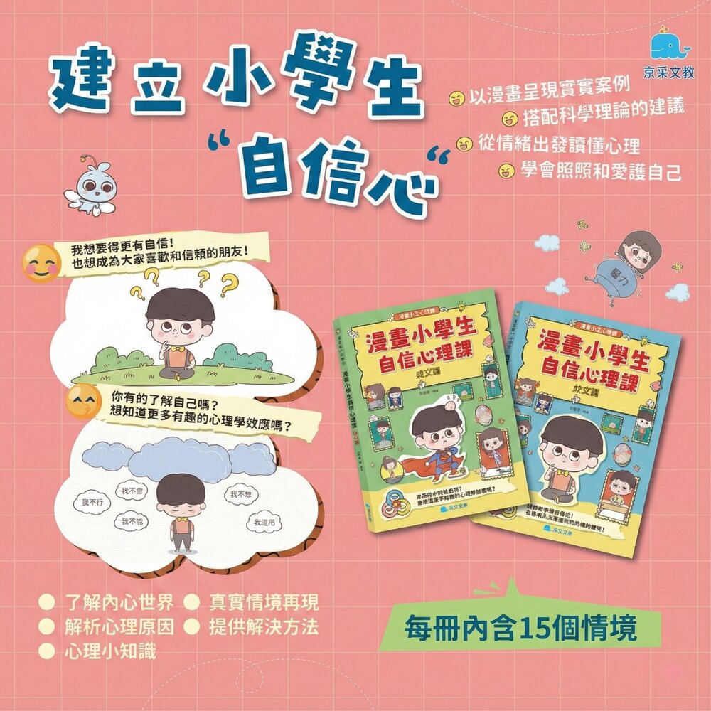 媽媽買 漫畫小學生自信心理課 成長社交 京采文教 情緒管理 心理教育 小學生成長書 自信養成 親子共讀 封面照片