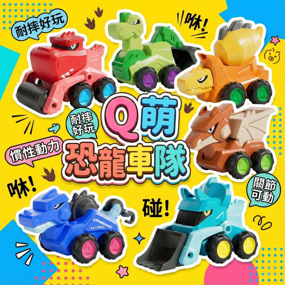 251209141154-媽媽買 恐龍工程車 慣性滑行玩具 Q萌恐龍車隊 工程車玩具 兒童車車 可動關節 推土機 挖土機 吊車 壓路車 18個月以