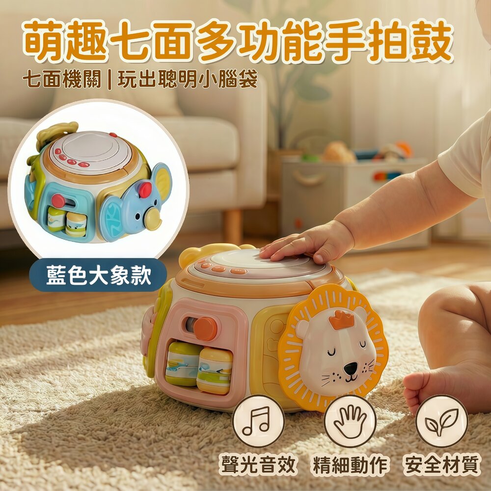  媽媽買 七面多功能手拍鼓 寶寶忙碌鼓 音樂聲光互動玩具 感官發展 手眼協調 形狀認知 蒙特梭利設計 18M以上