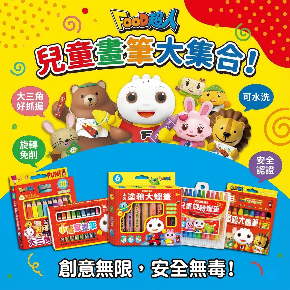 251213141037-媽媽買 FOOD超人 塗鴉用品大集合 風車圖書 兒童蠟筆 彩色鉛筆 旋轉蠟筆 木製蠟筆 繪畫用品 多款任選 3歲以上
