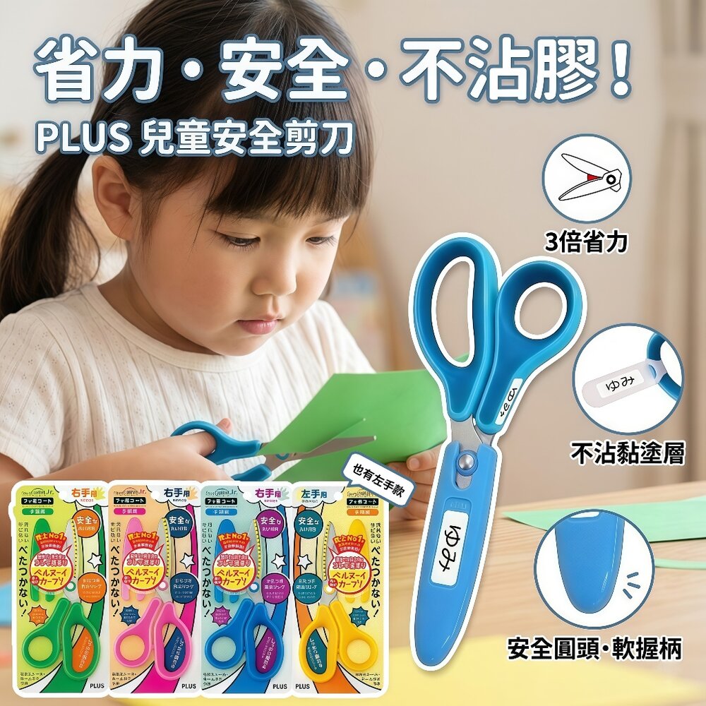 251214134901-媽媽買 PLUS 普樂士 30度省力兒童安全剪刀 不鏽鋼圓頭 左手右手可選 附安全蓋 姓名貼 兒童剪刀