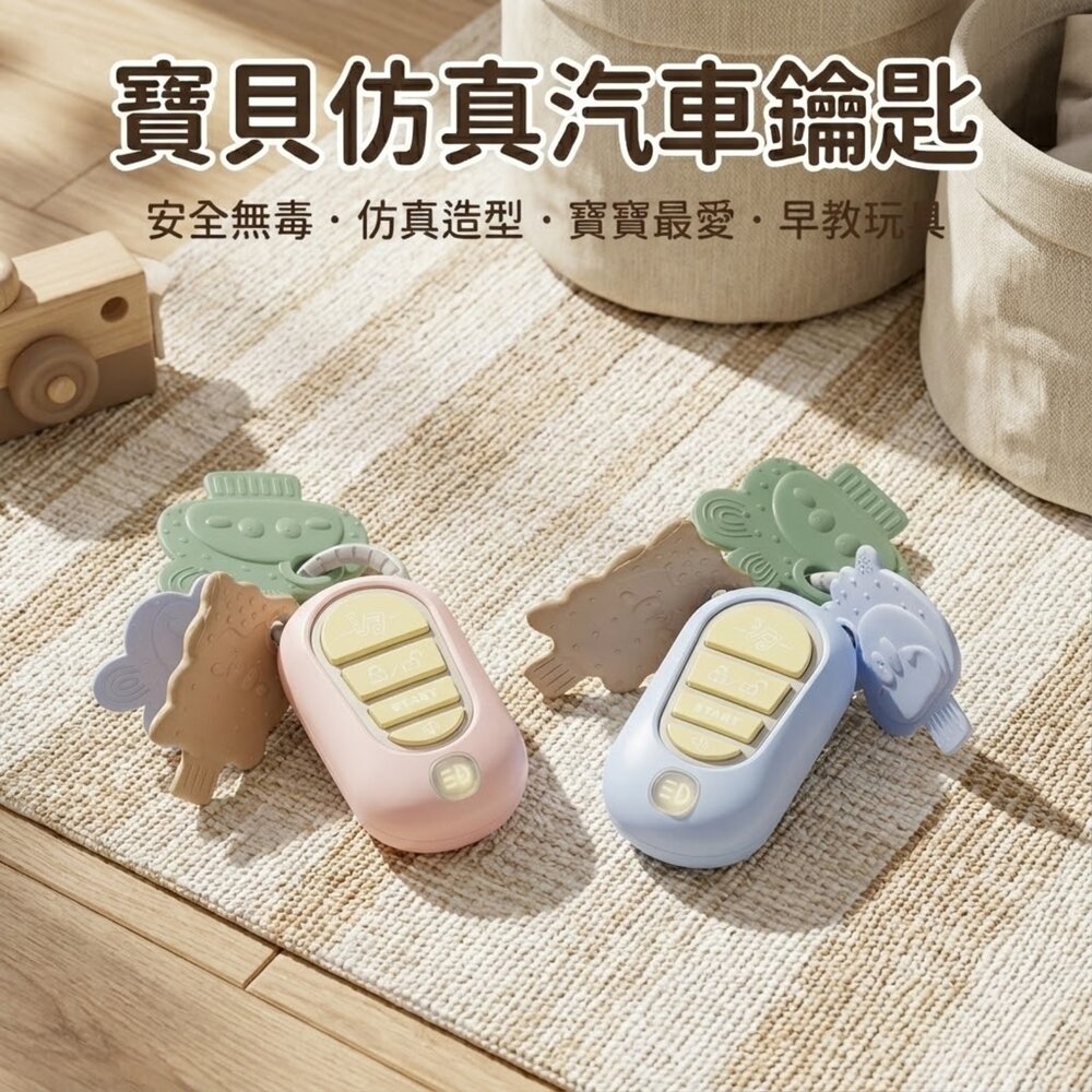  媽媽買 寶寶仿真車鑰匙 音樂玩具 固齒咬片 三音效鍵 汽車啟動 喇叭 解鎖聲 感官玩具 6個月以上