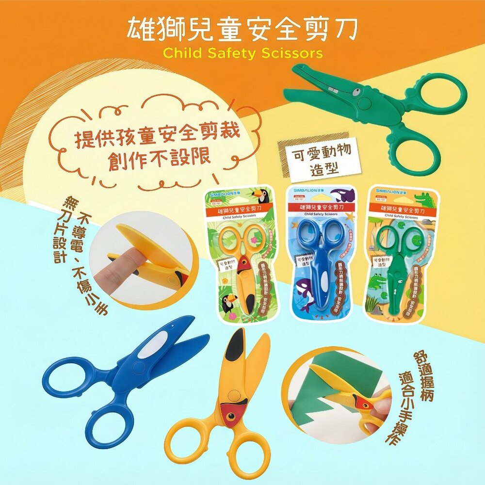 251218135301-媽媽買 SS-101 雄獅 兒童安全剪刀  SS-102不鏽鋼雄獅蔬果造型小剪刀 SS-103可愛動物塑膠剪刀 兒童剪刀