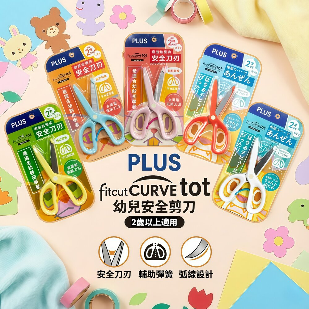 251220011518-媽媽買 PLUS 幼兒安全剪刀 弧線刀刃 樹脂包覆 輔助彈簧 兒童剪刀 幼童剪紙 剪刀 2歲以上